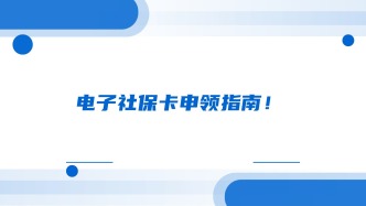 电子社保卡申领指南！
